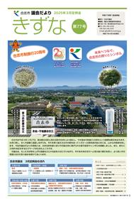 合志市議会だより77号