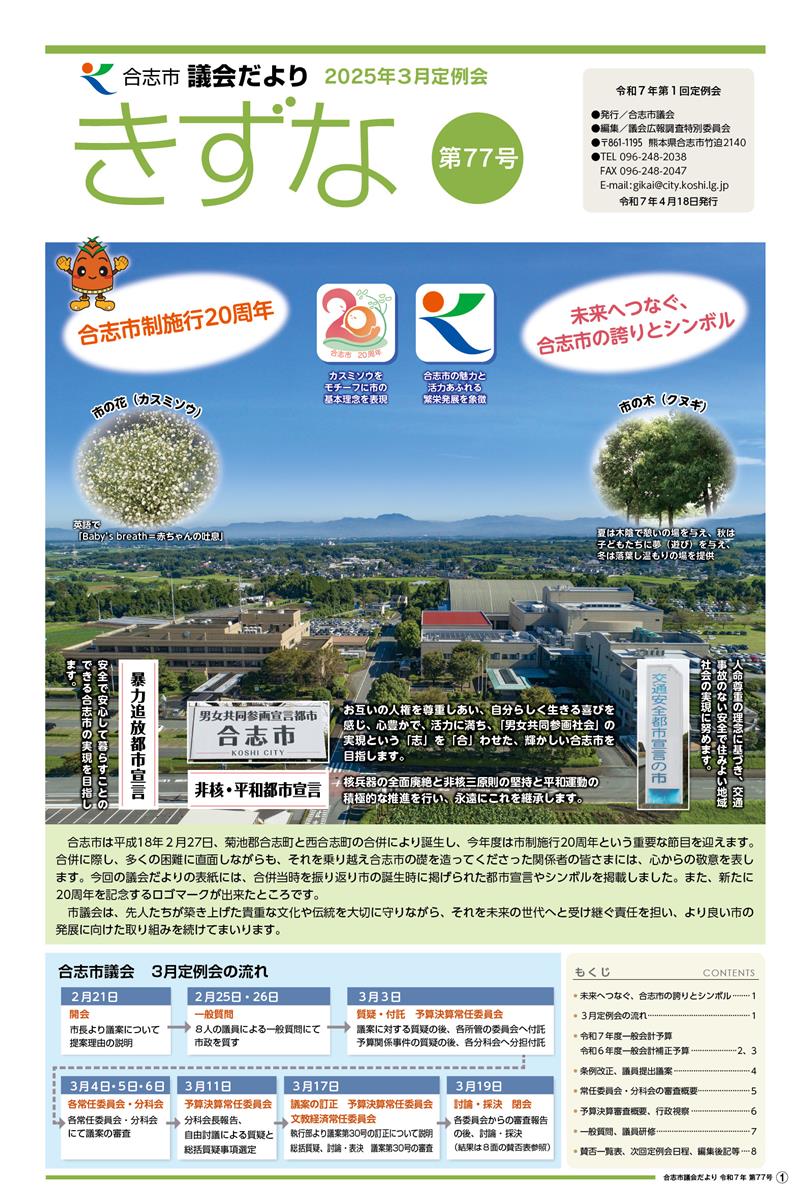 令和7年5月発行 議会だより（第77号）