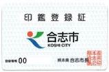 印鑑登録証