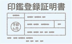 印鑑登録証明書