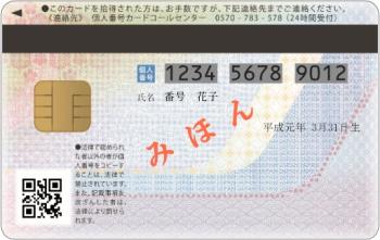 マイナンバーカード（裏）