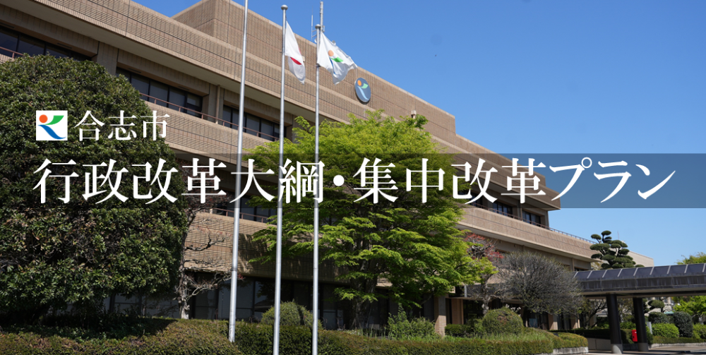 行政改革大綱・集中改革プラン