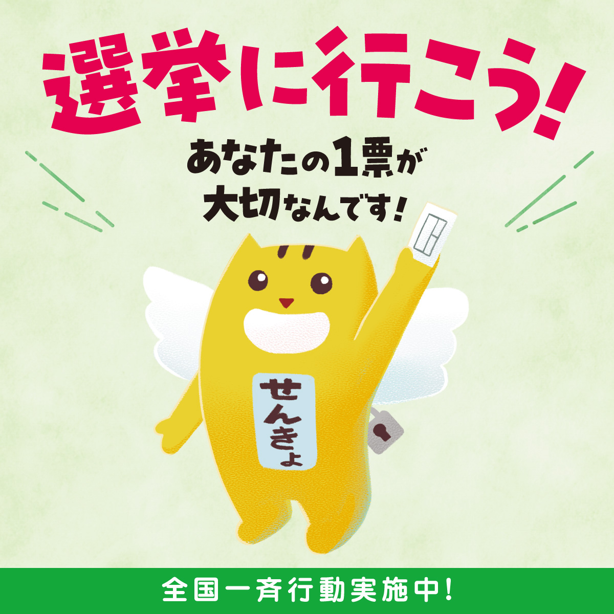 選挙に行こう