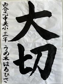 習(1)西合志中央3年梅木陽悠