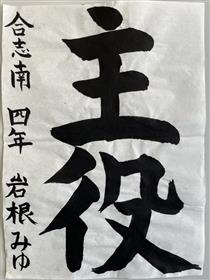 習(2)合志南小4年岩根みゆ
