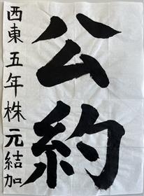 習(3)西合志東5年株元結加