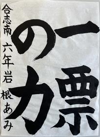 習(4)合志南小6年岩根あみ