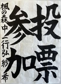 習(5)楓の森中1年行弘紗希