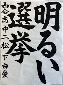習(6)西合志中2年松下由愛