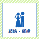 ライフイベント（結婚・離婚）