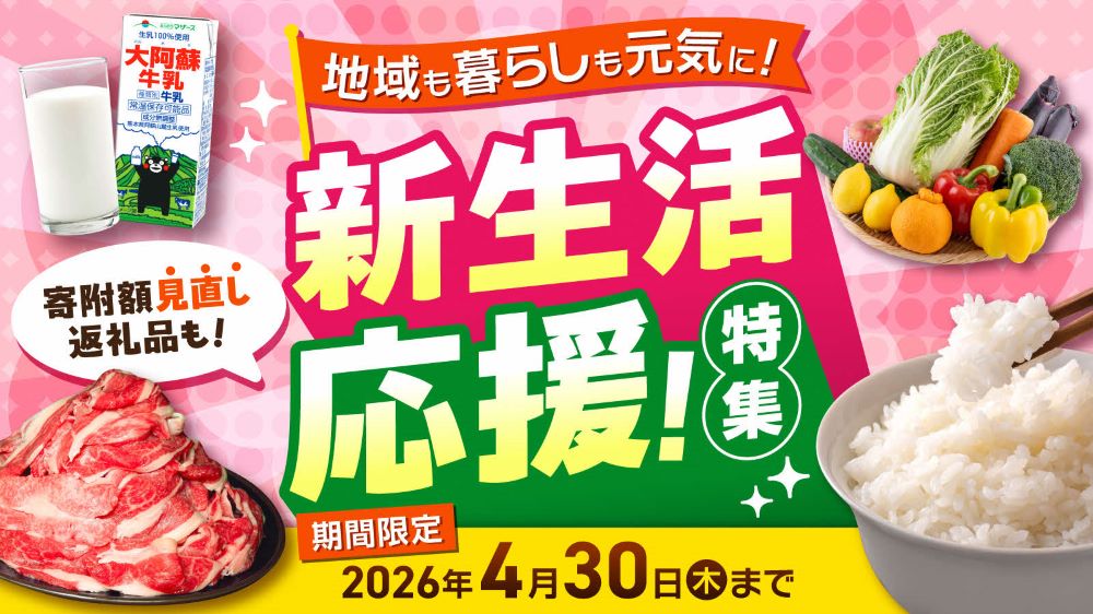 ふるさと納税・新生活応援キャンペーンを4月30日まで開催しています！