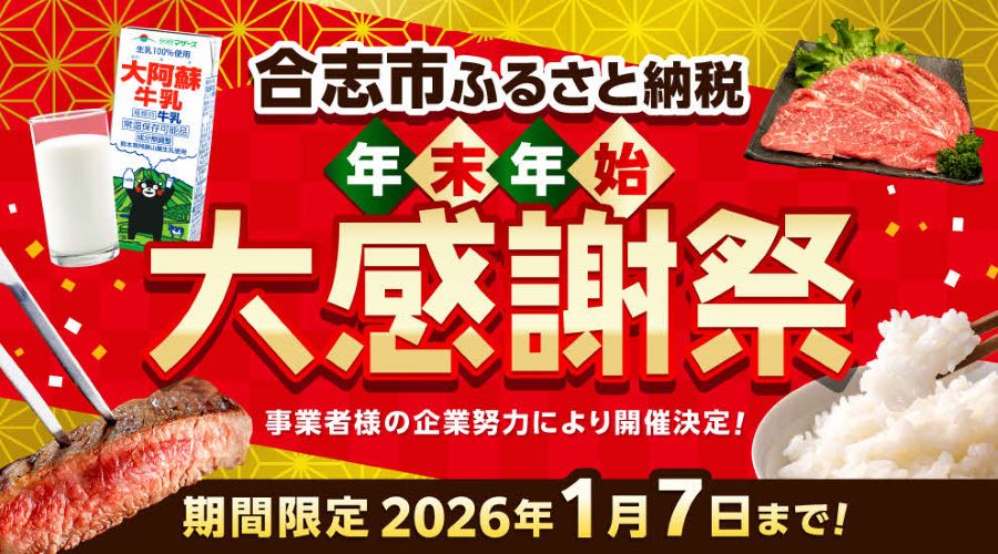 ふるさと納税大感謝祭は1月7日までです！