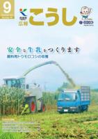 広報こうし9月号