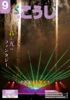 広報こうし9月号