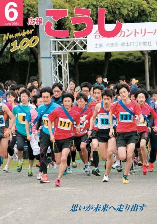 広報こうし　平成26年6月号