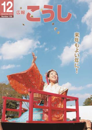 広報こうし　平成26年12月号