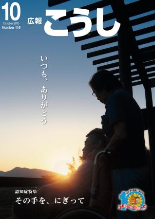 広報こうし　平成27年10月号