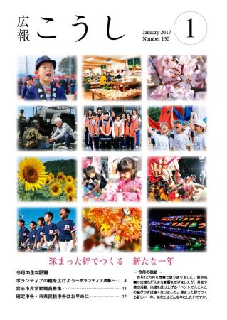 広報こうし　平成29年1月号