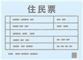 住民票