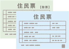 住民票・住民票除票