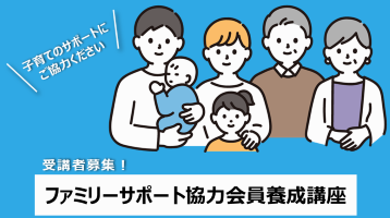 ファミリーサポート協力会員養成講座を開講します！