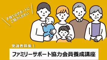 ファミリーサポート協力会員養成講座を開講します！