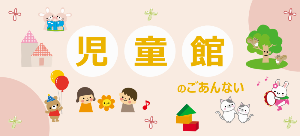 児童館のごあんないです。