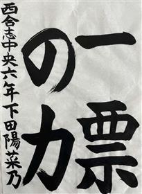 習④西合志中央6年下田陽菜乃