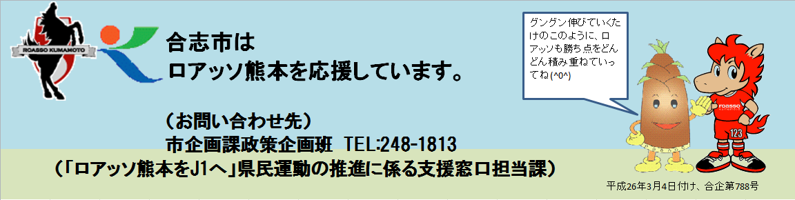 1枚目合志市はロアッソ熊本を応援しています