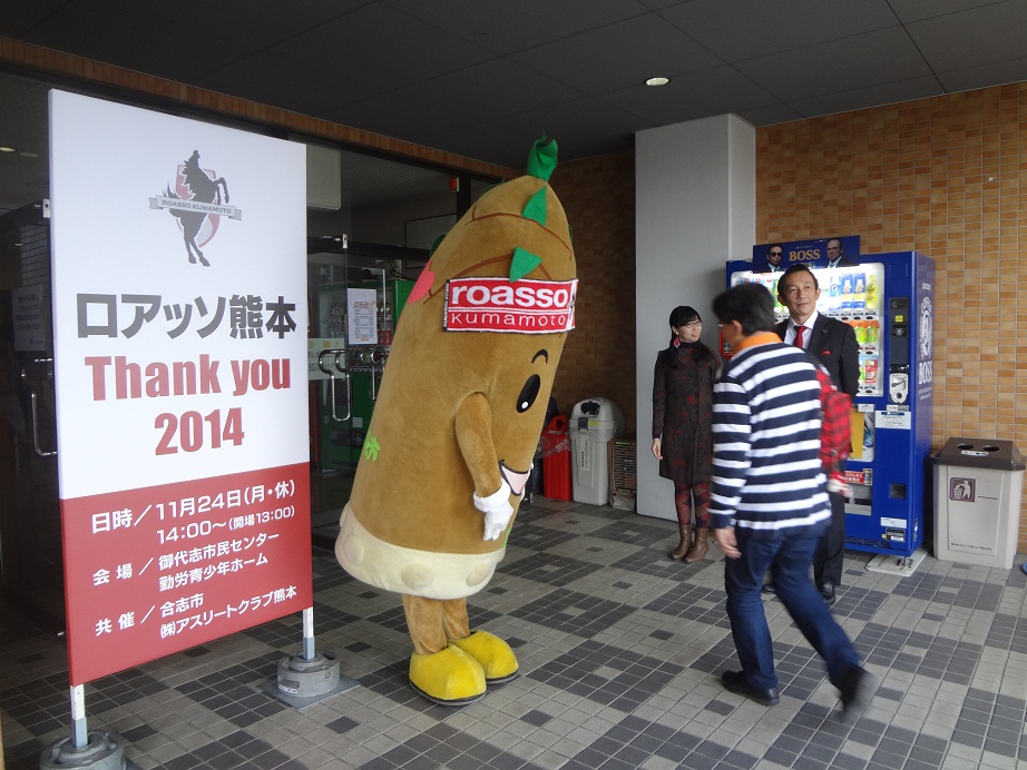 16枚目、ロアッソ熊本サポーターの皆さん、ようこそ、合志市へ