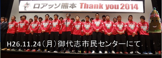 1枚目ロアッソ熊本Thank you 2014ファン交流イベント