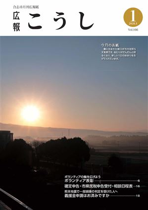 広報こうし令和2年1月号（第166号）