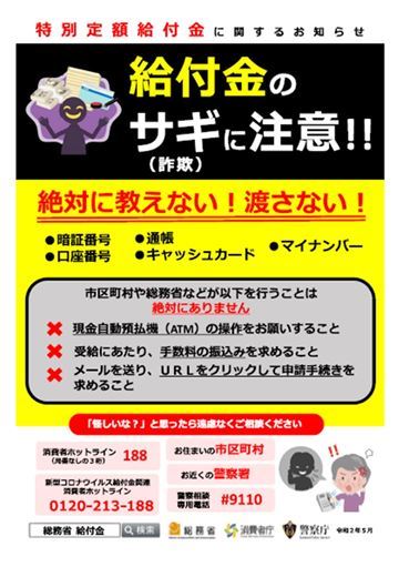 給付金のサギ(詐欺)に注意!!