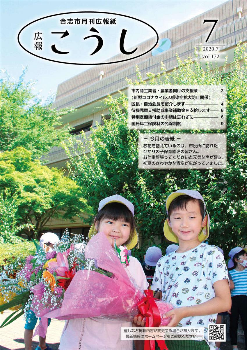 広報こうし令和2年7月号（第172号）