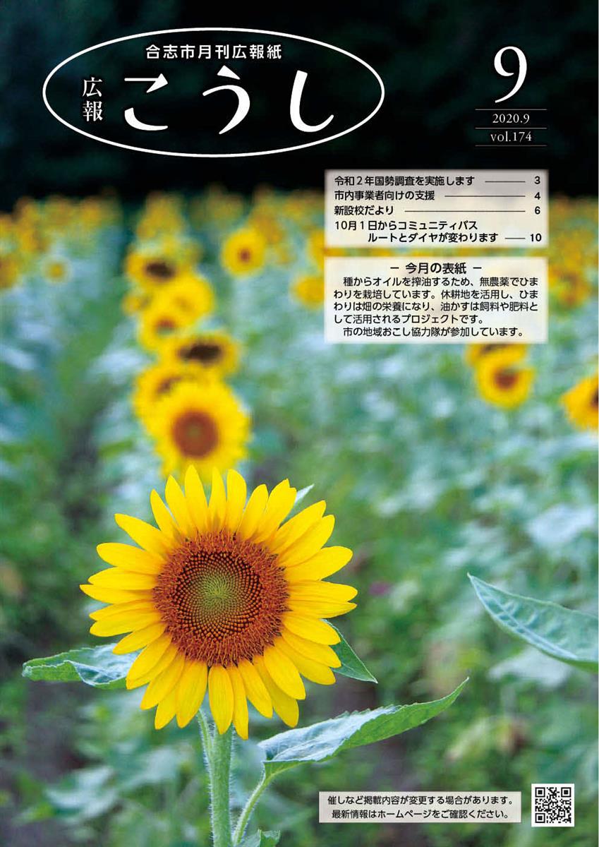 広報こうし令和2年9月号