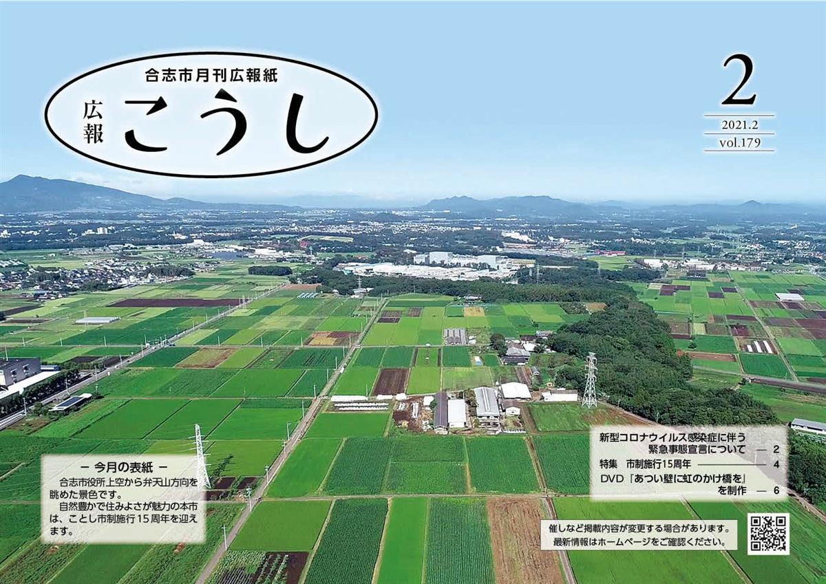 広報こうし令和3年2月号(第179号)