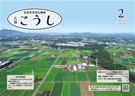 広報こうし2月号　表紙