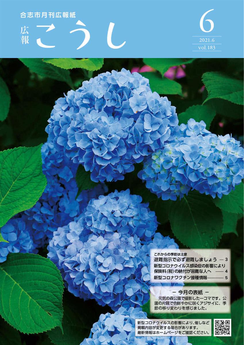 広報こうし令和3年6月号（第183号）