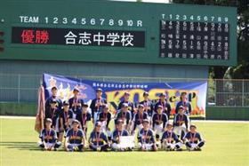 第38回全日本少年軟式野球熊本県大会優勝