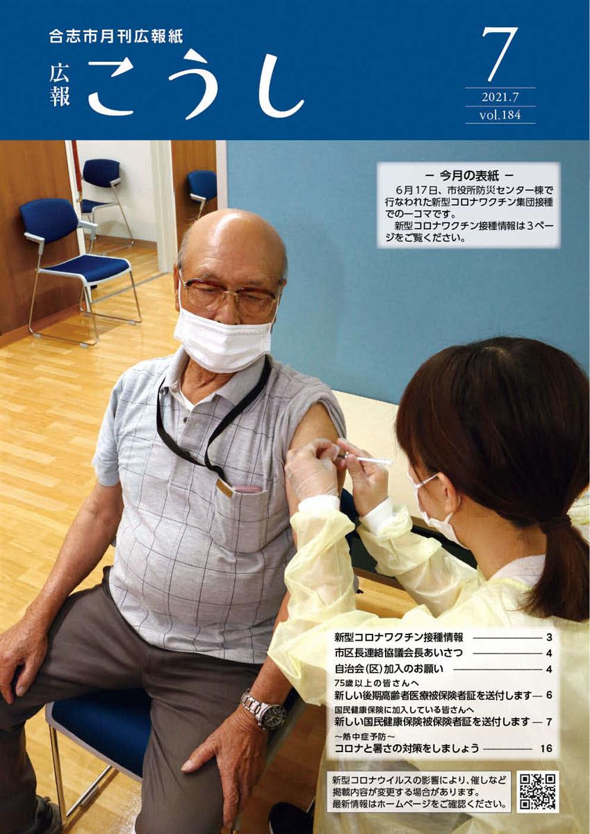 広報こうし令和3年7月号（184号）