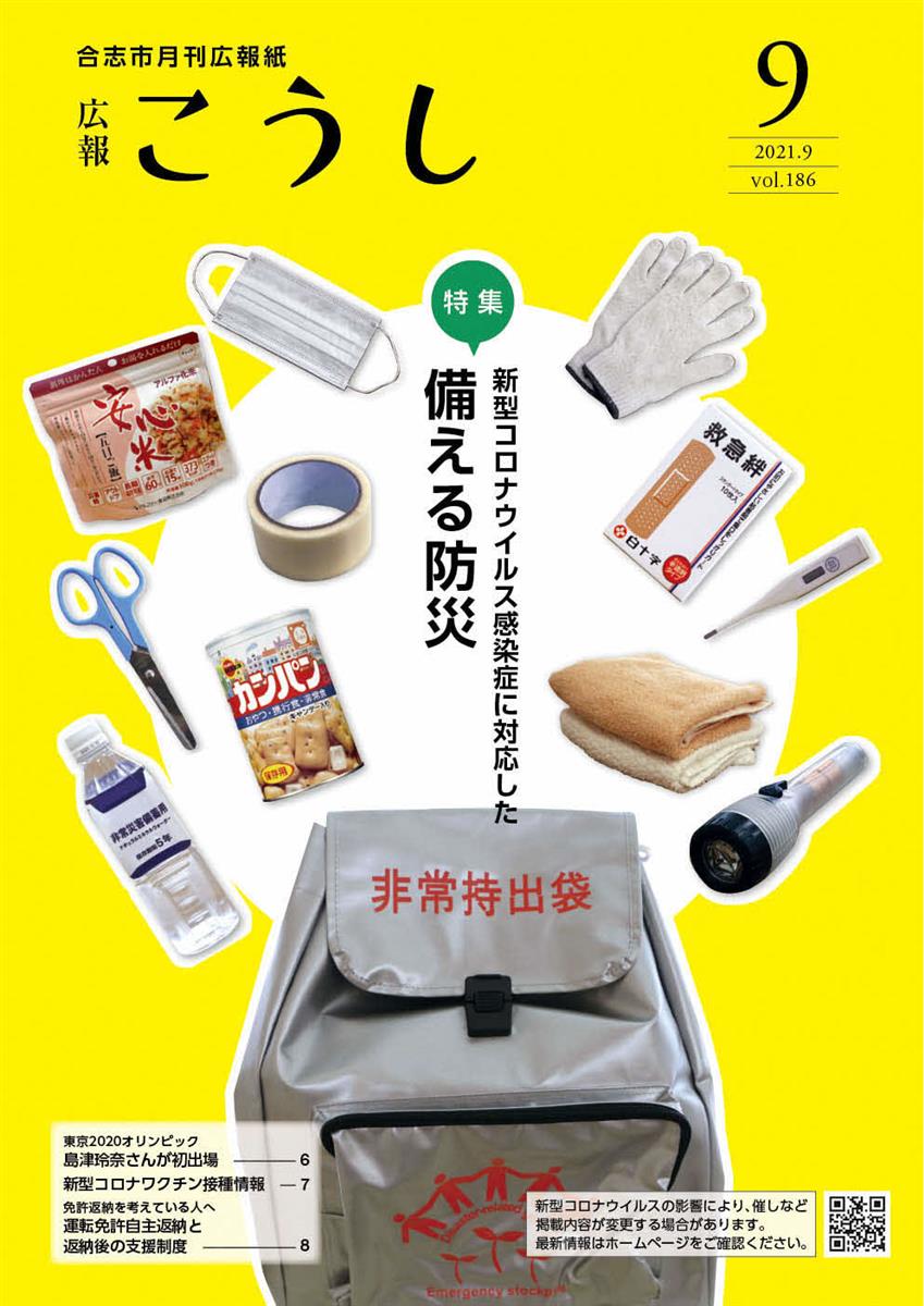 広報こうし令和3年9月号（第186号）