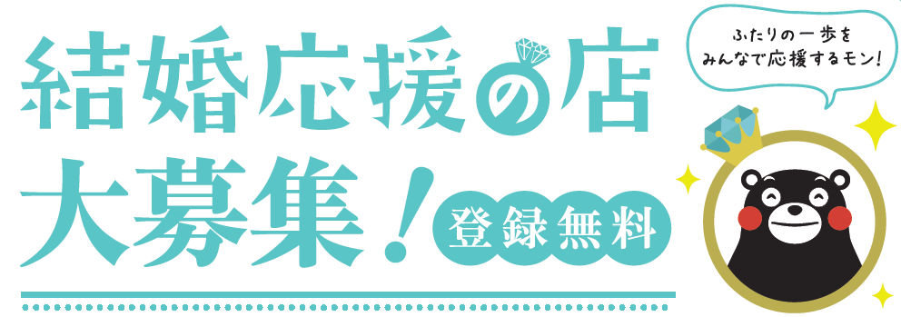 結婚応援の店大募集