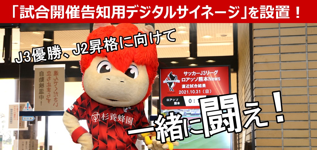 ロアッソ熊本の試合開催告知用デジタルサイネージを市役所の1階に設置しました