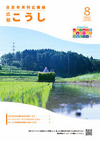 広報こうし令和4年8月号