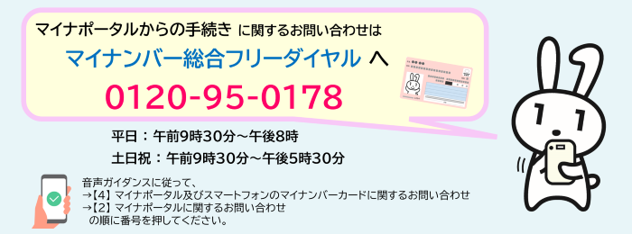 マイナポータルコールセンター