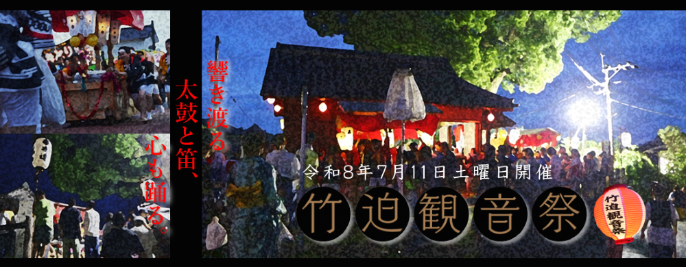 令和8年の竹迫観音祭は7月11日土曜日に開催されます。