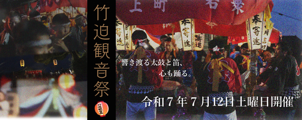 令和7年の竹迫観音祭は7月12日土曜日に開催されます。