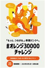 #オレンジ30000チャレンジ