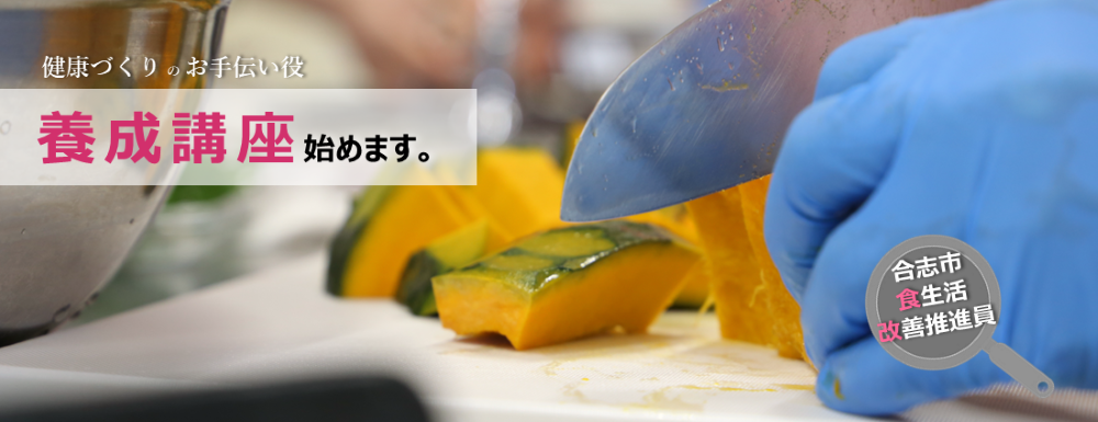 令和7年度合志市食生活改善推進員養成講座を開催します。