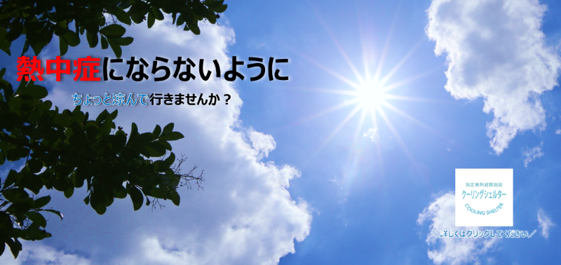 クーリングシェルター